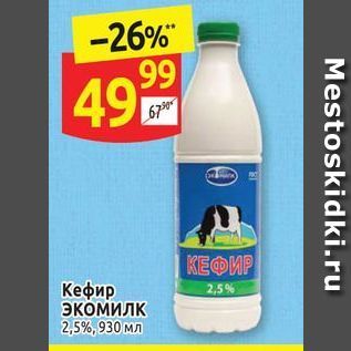 Акция - Кефир Экомилк 2,5%
