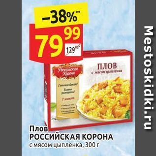 Акция - Плов РОССИЙСКАЯ КОРОНА