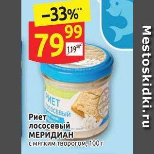 Акция - Риет, лососевый МЕРИДИАН