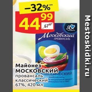 Акция - Майонез MOCKOBCKИЙ