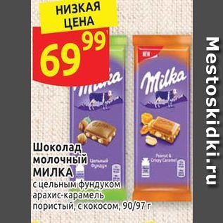 Акция - Шоколад молочный МИЛКА