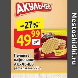 Акция - Печенье вафельное АКУЛЬЧЕВ