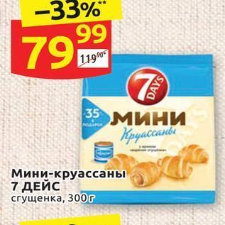 Акция - Мини-круассаны 7 ДЕЙС