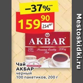 Акция - Чай АКБАР