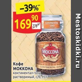 Акция - Кофе МОKКОНА