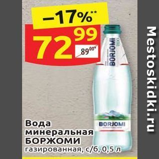 Акция - Вода минеральная БОРЖОМИ BORJOMI