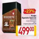Билла Акции - Кофе Egoiste Special EGOISTE CAFE