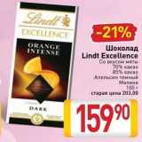 Билла Акции - Шоколад Lindt Excellence