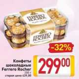 Магазин:Билла,Скидка:Конфеты шоколадные Ferrero Rocher
