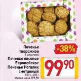 Магазин:Билла,Скидка:Печенье творожное с цукатами Печенье овсяное Европейское Печенье Рогалик сметанный 500 г, 650г 
