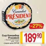 Билла Акции - Сыр Камамбер President