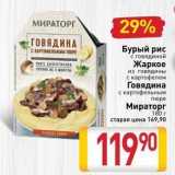 Магазин:Билла,Скидка:Бурый рис с говядиной Жаркое из говядины с картофелем Говядина с картофельным 