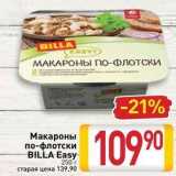 Билла Акции - Макароны по-флотски BILLA 