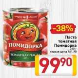 Билла Акции - Паста томатная ПОМИДОРКА