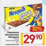 Магазин:Билла,Скидка:Пирожное Бисквитное Nesquick 