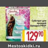 Магазин:Билла,Скидка:Субстрат для орхидей Орхидея PROF