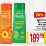 Магазин:Билла,Скидка:Шампунь Бальзам FRUCTIS