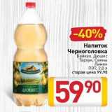 Магазин:Билла,Скидка:Напиток Черноголовка Байкал