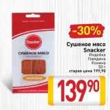 Магазин:Билла,Скидка:Сушеное мясо Snacker