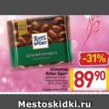 Билла Акции - Шоколад Ritter Sport