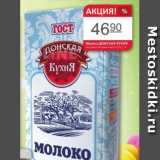 Магазин:Авоська,Скидка:Молоко Донская Кухня