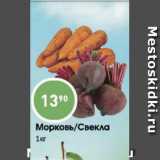 Магазин:Авоська,Скидка:Морковь/Свекла