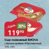 Авоська Акции - Сыр плавленый ВИОЛА 45%