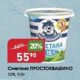 Магазин:Авоська,Скидка:Сметана ПРОСТОКВАШИНО 15%