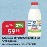 Авоська Акции - Молоко Простоквашино 3,4-4,5%