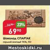 Магазин:Авоська,Скидка:Шоколад СПАРТАК 90%