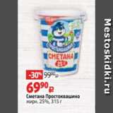 Магазин:Виктория,Скидка:Сметана Простоквашино
жирн. 25%, 315 г