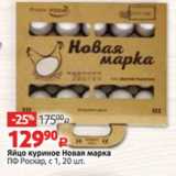 Магазин:Виктория,Скидка:Яйцо куриное Новая марка
ПФ Роскар, с 1, 20 шт. 