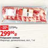 Магазин:Виктория,Скидка:Ребрышки свиные
Мираторг, деликатесные, охл., 1 кг 