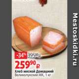 Магазин:Виктория,Скидка:Хлеб мясной Домашний
Великолукский МК, 1 кг