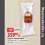 Магазин:Виктория,Скидка:Паштет печеночный
Рублевский, со сливочным
маслом, 1 кг 
