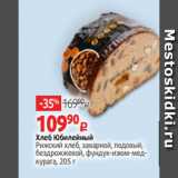 Магазин:Виктория,Скидка:Хлеб Юбилейный
Рижский хлеб, заварной, подовый,
бездрожжевой, фундук-изюм-медкурага, 205 г