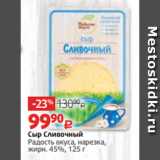 Виктория Акции - Сыр Сливочный
Радость вкуса, нарезка,
жирн. 45%, 125 г