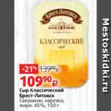 Виктория Акции - Сыр Классический
Брест-Литовск
Савушкин, нарезка,
жирн. 45%, 150 г