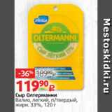 Виктория Акции - Сыр Олтерманни
Валио, легкий, п/твердый,
жирн. 33%, 120 г
