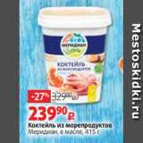 Магазин:Виктория,Скидка:Коктейль из морепродуктов
Меридиан, в масле, 415 г