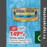 Магазин:Виктория,Скидка:Печень трески
Морское содружество,
натуральная, 230 г