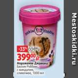 Магазин:Виктория,Скидка:Мороженое Джамока
Баскин Роббинс,
с миндалем,
сливочное, 1000 мл