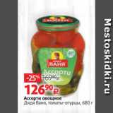 Магазин:Виктория,Скидка:Ассорти овощное
Дядя Ваня, томаты-огурцы, 680 г 