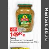 Магазин:Виктория,Скидка:Пхали
Дядя Ваня, из стручковой
фасоли с грецким орехом, 350 г
