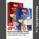 Магазин:Виктория,Скидка:Крупа гречневая/рис Увелка
экстра, ядрица/шлифованный,
круглозерный, 5 пак. х 80 г