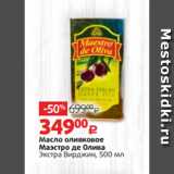 Магазин:Виктория,Скидка:Масло оливковое
Маэстро де Олива
Экстра Вирджин, 500 мл