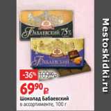 Магазин:Виктория,Скидка:Шоколад Бабаевский
в ассортименте, 100 г 
