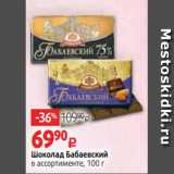 Виктория Акции - Шоколад Бабаевский
в ассортименте, 100 г 
