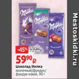 Магазин:Виктория,Скидка:Шоколад Милка
молочный/фундук/
фундук-изюм, 90 г 