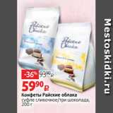 Виктория Акции - Конфеты Райские облака
суфле сливочное/три шоколада,
200 г